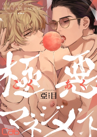極悪マネジメント9
