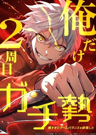 俺だけ2周目ガチ勢～強すぎてゲームバランスを破壊した～【タテヨミ】87話