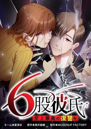 6股彼氏 至上最高の復讐を【タテヨミ】67話