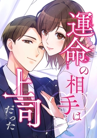運命の相手は上司だった【タテヨミ】126話