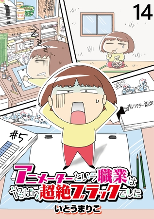 アニメーターという職業はやっぱり超絶ブラックでした 【せらびぃ連載版】（14）