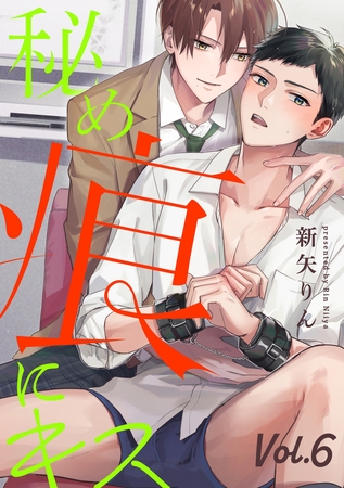 秘め痕にキス【分冊版】 6話