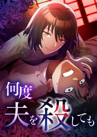 何度夫を殺しても【タテヨミ】35話