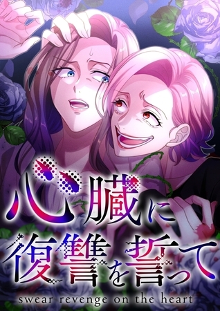 心臓に復讐を誓って【タテヨミ】42話