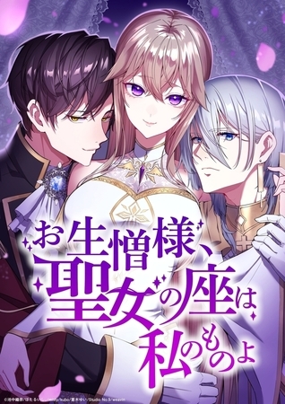 お生憎様、聖女の座は私のものよ【タテヨミ】37話