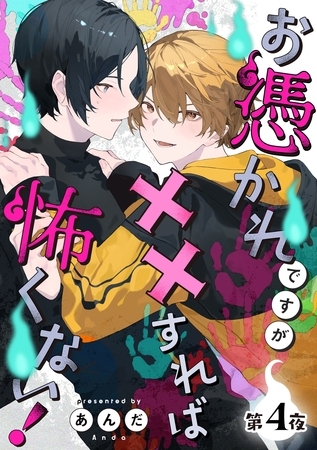 お憑かれですが××すれば怖くない！【分冊版】 4話