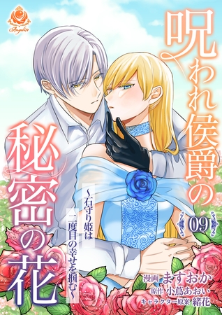 呪われ侯爵の秘密の花～石守り姫は二度目の幸せを掴む～【第9話】（エンジェライトコミックス）