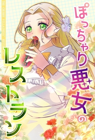 ぽっちゃり悪女のレストラン【タテヨミ】74話