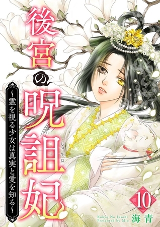 後宮の呪詛妃～霊を視る少女は真実と愛を知る～ 10巻