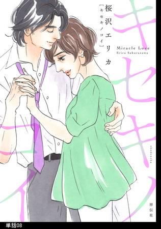 キセキノコイ【単話】（８）