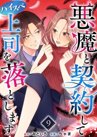 悪魔と契約してハイスペ上司を落とします 9巻