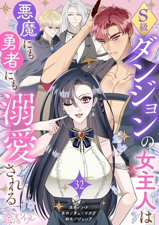 S級ダンジョンの女主人は悪魔にも勇者にも溺愛される（フルカラー） 32