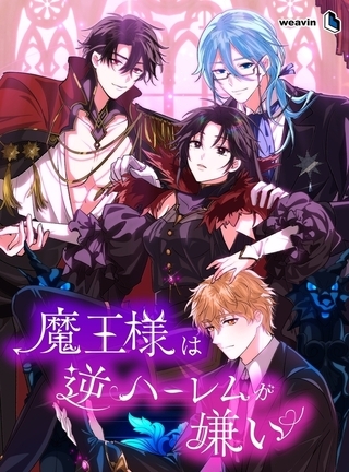 魔王様は逆ハーレムが嫌い【タテヨミ】51話