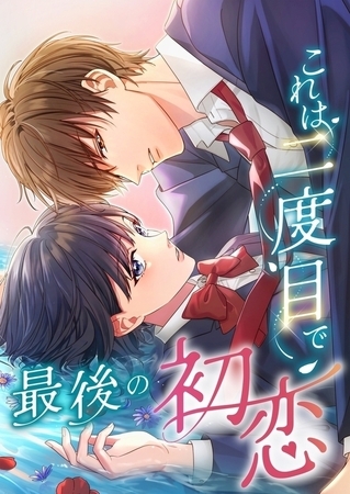 これは二度目で最後の初恋【タテヨミ】29話
