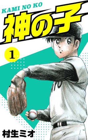 神の子　1
