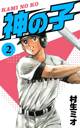 神の子　2