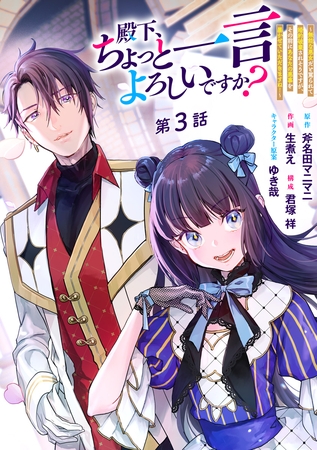 殿下、ちょっと一言よろしいですか？ ～無能な悪女だと罵られて婚約破棄されそうですが、その前にあなたの悪事を暴かせていただきますね！～ 分冊版 第3話