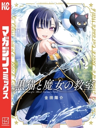 【期間限定　無料お試し版】黒猫と魔女の教室（２）