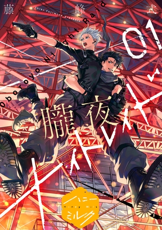 【期間限定　無料お試し版】朧夜ナイトレイド　分冊版（１）