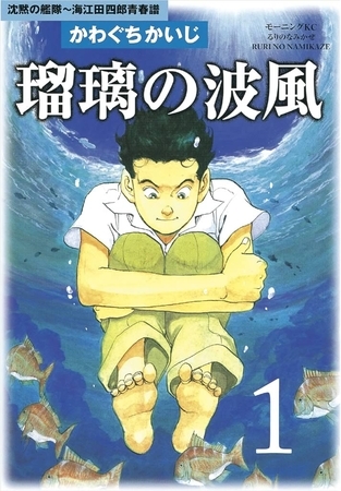 【期間限定　無料お試し版】瑠璃の波風（１）