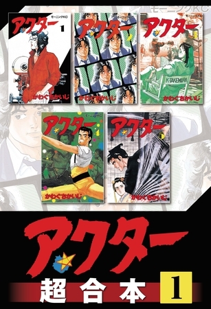 【期間限定　無料お試し版】アクター　超合本版（１）