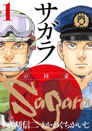 【期間限定　無料お試し版】サガラ～Ｓの同素体～（１）