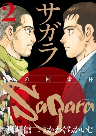 【期間限定　無料お試し版】サガラ～Ｓの同素体～（２）