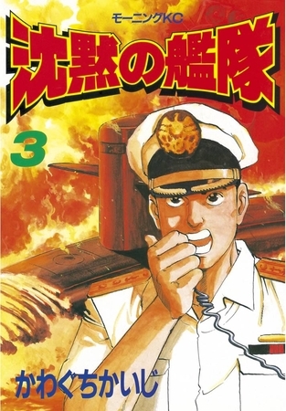 【期間限定　無料お試し版】沈黙の艦隊（３）