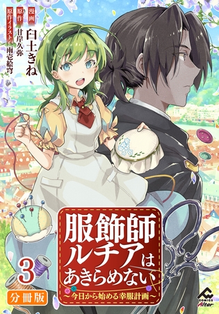 【期間限定　無料お試し版　閲覧期限2025年7月31日】【分冊版】服飾師ルチアはあきらめない 〜今日から始める幸服計画〜 第3話