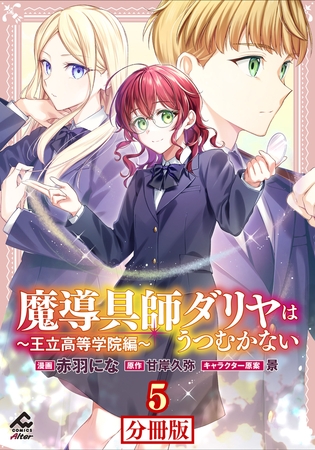【期間限定　無料お試し版　閲覧期限2025年7月31日】【分冊版】魔導具師ダリヤはうつむかない 〜王立高等学院編〜 第5話