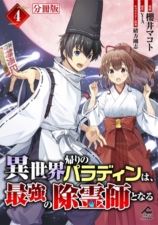 【期間限定　無料お試し版　閲覧期限2025年7月31日】【分冊版】異世界帰りのパラディンは、最強の除霊師となる 第4話