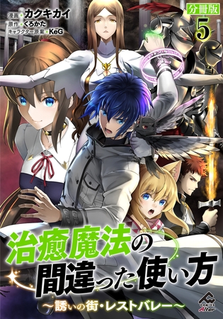 【期間限定　無料お試し版　閲覧期限2025年7月31日】【分冊版】治癒魔法の間違った使い方 〜誘いの街・レストバレー〜 第5話