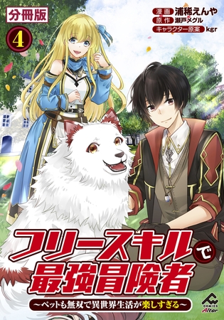 【期間限定　無料お試し版　閲覧期限2025年7月31日】【分冊版】フリースキルで最強冒険者 〜ペットも無双で異世界生活が楽しすぎる〜 第4話