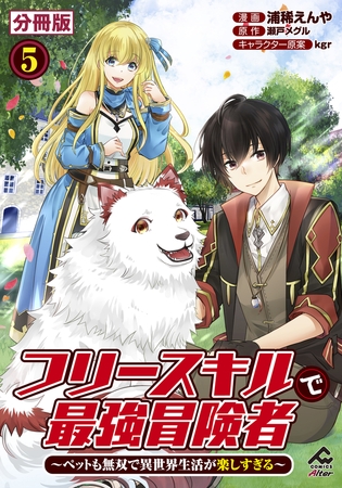 【期間限定　無料お試し版　閲覧期限2025年7月31日】【分冊版】フリースキルで最強冒険者 〜ペットも無双で異世界生活が楽しすぎる〜 第5話