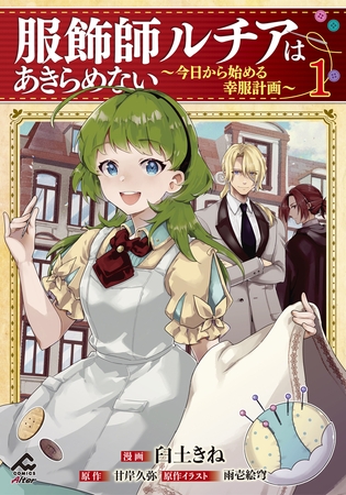 【期間限定　無料お試し版　閲覧期限2025年7月31日】【電子限定版】服飾師ルチアはあきらめない 〜今日から始める幸服計画〜 1