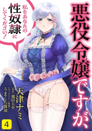 【期間限定　無料お試し版　閲覧期限2025年7月31日】悪役令嬢ですが、私をあなたの性奴隷にしてください！4