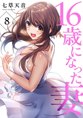 【期間限定　無料お試し版　閲覧期限2025年7月31日】16歳になった妻８