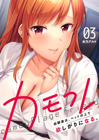【期間限定　無料お試し版　閲覧期限2025年7月31日】カモフレ〜幼馴染は、ベッドの上で欲しがりになる。３
