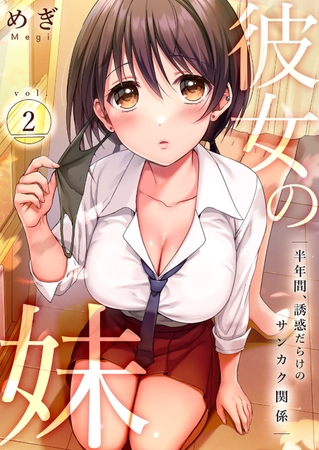 【期間限定　無料お試し版　閲覧期限2025年7月31日】彼女の妹〜半年間、誘惑だらけのサンカク関係２