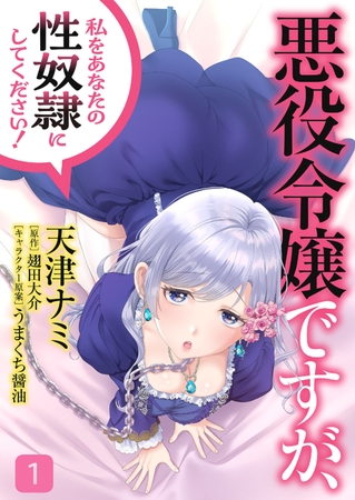 【期間限定　無料お試し版　閲覧期限2025年7月31日】悪役令嬢ですが、私をあなたの性奴隷にしてください！【電子単行本版】１