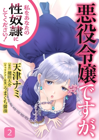 【期間限定　無料お試し版　閲覧期限2025年7月31日】悪役令嬢ですが、私をあなたの性奴隷にしてください！【電子単行本版】２