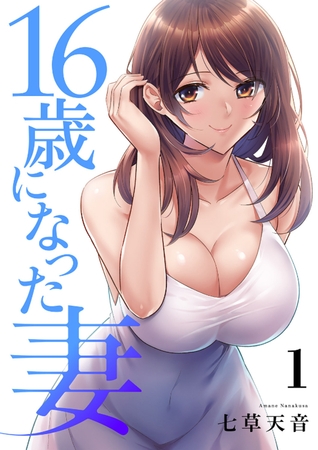 【期間限定　無料お試し版　閲覧期限2025年7月31日】16歳になった妻【電子単行本版】１