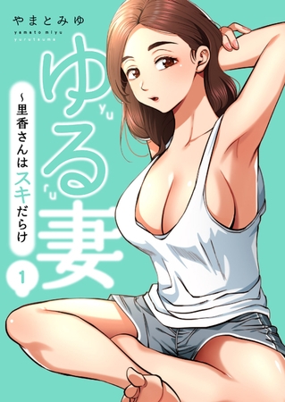 【期間限定　無料お試し版　閲覧期限2025年7月31日】ゆる妻〜里香さんはスキだらけ【電子単行本版】１