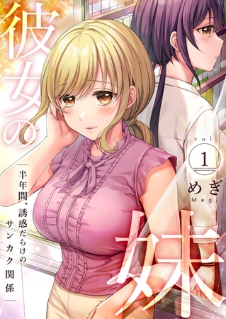 【期間限定　無料お試し版　閲覧期限2025年7月31日】彼女の妹〜半年間、誘惑だらけのサンカク関係【電子単行本版】１