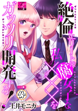 絶倫エリートは腐女子な私の×××をガッツリ開発する！ 23