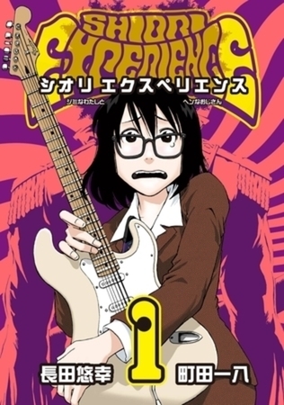 SHIORI EXPERIENCE ジミなわたしとヘンなおじさん 23巻パック