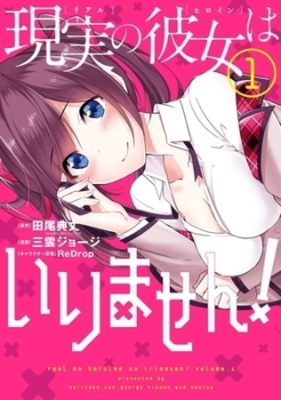 現実の彼女はいりません！ 20巻パック