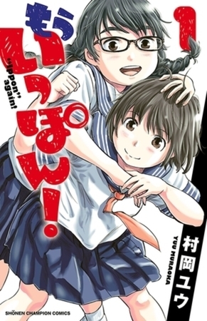 もういっぽん！ 30巻パック