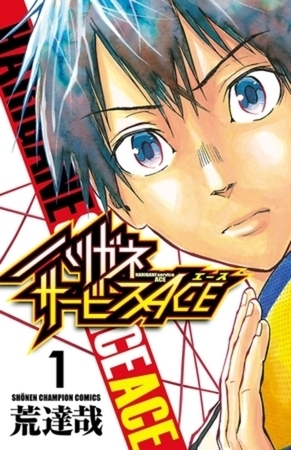 ハリガネサービスACE 24巻パック