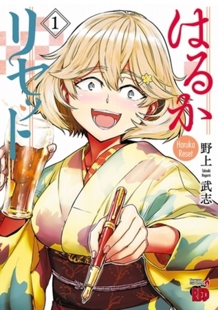 はるかリセット 20巻パック